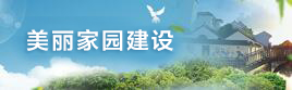 美麗家園建設
